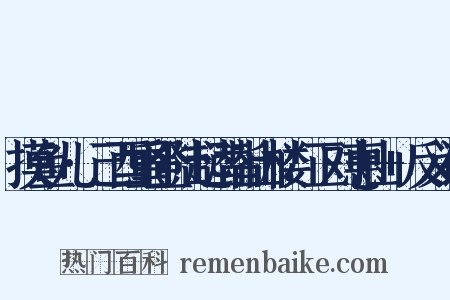 摸鱼儿·己酉重登陆起潜皆山楼，正对惠山+反义词是什么意思的图片